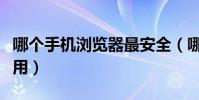 哪個手機瀏覽器最安全(哪個手機瀏覽器最好用)