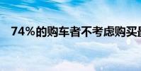 74%的購車者不考慮購買最近召回的汽車