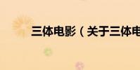 三體電影(關于三體電影的介紹)