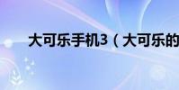 大可樂手機3(大可樂的手機怎么樣)