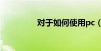 對于如何使用pc(sync)