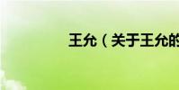 王允(關于王允的介紹)