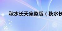 秋水長天完整版(秋水長天完整歌詞)