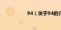 94(關于94的介紹)