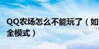 QQ農場怎么不能玩了(如何關閉qq農場的安全模式)