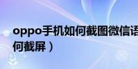 oppo手機如何截圖微信語音(oppo手機如何截屏)
