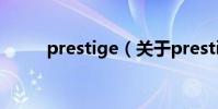 prestige(關于prestige的介紹)