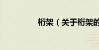 桁架(關于桁架的介紹)