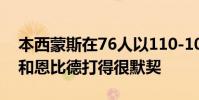 本西蒙斯在76人以110-103戰勝快船后表示和恩比德打得很默契