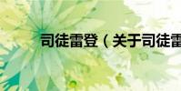 司徒雷登(關于司徒雷登的介紹)