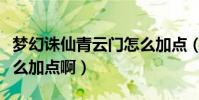 夢幻誅仙青云門怎么加點(夢幻誅仙青云門怎么加點啊)