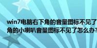 win7電腦右下角的音量圖標不見了怎么辦(win7桌面右下角的小喇叭音量圖標不見了怎么辦?)