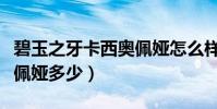 碧玉之牙卡西奧佩婭怎么樣(碧玉之牙卡西奧佩婭多少)