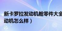 新卡羅拉發動機艙零件大全圖解(新卡羅拉發動機怎么樣)