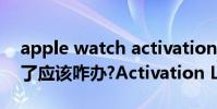 apple watch activation lock(iPhone丟了應該咋辦?Activation Lock教程)
