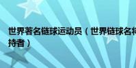 世界著名鏈球運動員(世界鏈球名將排行榜鏈球世界紀錄保持者)