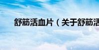 舒筋活血片(關于舒筋活血片的介紹)