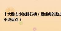 十大勵志小說排行榜(最經典的勵志小說推薦值得看的勵志小說盤點)