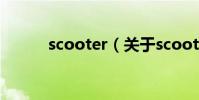 scooter(關于scooter的介紹)