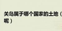 關島屬于哪個國家的土地(關島屬于哪個國家呢)