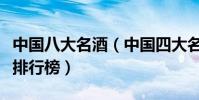 中國八大名酒(中國四大名酒有哪些中國名酒排行榜)