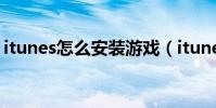 itunes怎么安裝游戲(itunes怎么安裝軟件)