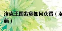 洛克王國紫藤如何獲得(洛克王國怎么獲得紫藤)