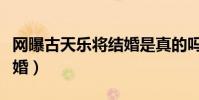 網曝古天樂將結婚是真的嗎(古天樂要和誰結婚)