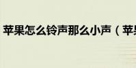 蘋果怎么鈴聲那么小聲(蘋果怎么鈴聲設置)