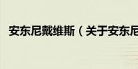 安東尼戴維斯(關于安東尼戴維斯的介紹)