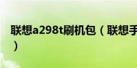 聯想a298t刷機包(聯想手機a288t刷機教程)