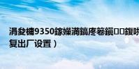 涓夋槦9350鎵嬫満鎬庝箞鎭㈠鍑哄巶璁劇疆(三星i559恢復出廠設置)