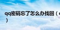 qq密碼忘了怎么辦找回(qq密碼忘了怎么辦)