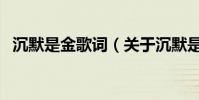 沉默是金歌詞(關于沉默是金歌詞的介紹)