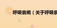 呼吸衰竭(關于呼吸衰竭的介紹)