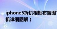iphone5拆機相框布置圖下載(iphone5拆機詳細圖解)