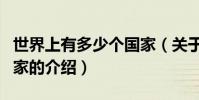 世界上有多少個國家(關于世界上有多少個國家的介紹)