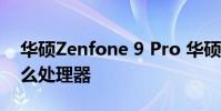 華碩Zenfone 9 Pro 華碩ZenFone9搭載什么處理器
