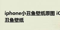 iphone小丑魚壁紙原圖 iOS16Beta3上線小丑魚壁紙