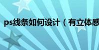 ps線條如何設計(有立體感的Photoshop)