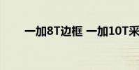 一加8T邊框 一加10T采用什么邊框