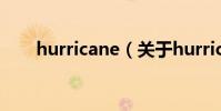 hurricane(關于hurricane的介紹)