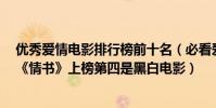 優秀愛情電影排行榜前十名(必看愛情電影排行榜前十名:《情書》上榜第四是黑白電影)