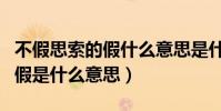 不假思索的假什么意思是什么(不假思索中的假是什么意思)
