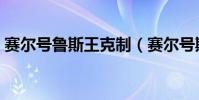 賽爾號魯斯王克制(賽爾號斯克魯能耗招嗎)