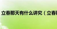 立春那天有什么講究(立春那天有什么忌諱)