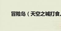 冒險島(天空之城打食人花怎么走)