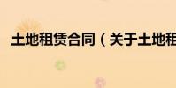 土地租賃合同(關于土地租賃合同的介紹)