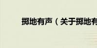 擲地有聲(關于擲地有聲的介紹)