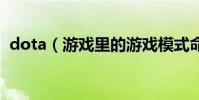 dota(游戲里的游戲模式命令大全及詳解)